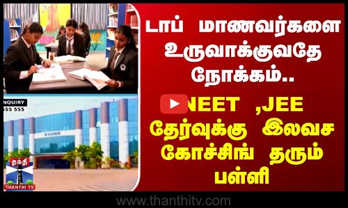 டாப் மாணவர்களை உருவாக்குவதே நோக்கம்.. NEET ,JEE தேர்வுக்கு இலவச கோச்சிங் தரும் பள்ளி