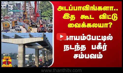 அடப்பாவிங்களா.. இத கூட விட்டு வைக்கலயா?.. கோயம்பேட்டில் நடந்த பகீர் சம்பவம்