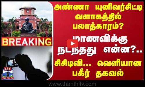 #BREAKING ||அண்ணா யுனிவர்சிட்டி வளாகத்தில் பலாத்காரம்?.. மாணவிக்கு நடந்தது என்ன?-வெளியான பகீர் தகவல்