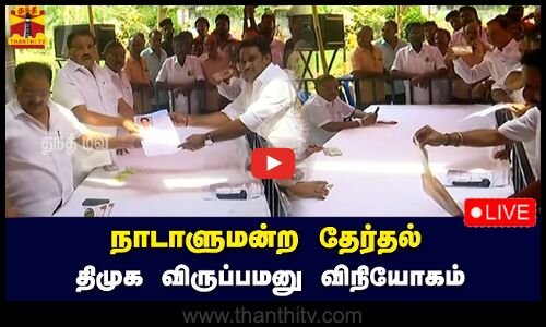 🔴LIVE : நாடாளுமன்ற தேர்தல் - திமுக விருப்பமனு விநியோகம் | நேரலை காட்சிகள் | இடம் : சென்னை