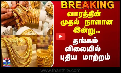 Today Gold Rate | Gold Price Hike | வாரத்தின் முதல் நாளான இன்று.. தங்கம் விலையில் புதிய மாற்றம்
