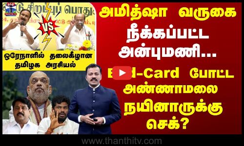 அமித்ஷா வருகை நீக்கப்பட்ட அன்புமணி... ஒரேநாளில் தலைகீழான தமிழக அரசியல்