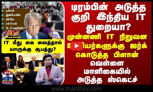 IT Sector டிரம்பின் அடுத்த குறி இந்திய IT துறையா?முன்னணி IT ஊழியர்களுக்கு ஜர்க் கொடுத்த பிளான்