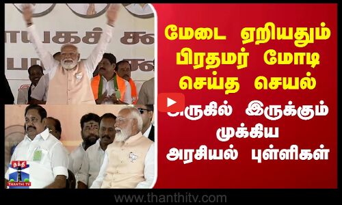 PM Modi | NDA | மேடை ஏறியதும் பிரதமர் மோடி செய்த செயல்.. அருகில் இருக்கும் முக்கிய அரசியல் புள்ளிகள்
