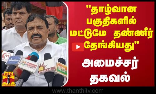 தாழ்வான பகுதிகளில் மட்டுமே தண்ணீர் தேங்கியது -  அமைச்சர் ராஜகண்ணப்பன் தகவல்..
