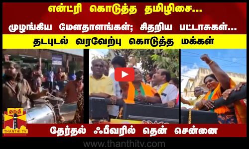 என்ட்ரி கொடுத்த தமிழிசை... முழங்கிய மேளதாளங்கள்... சிதறிய பட்டாசுகள்... மக்கள் தடபுடல் வரவேற்பு