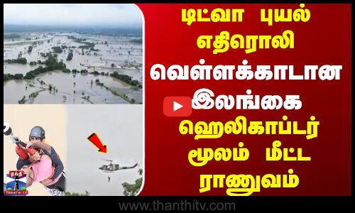 Sri Lanka  | Ditwah Cyclone  டிட்வா புயல் எதிரொலி   வெள்ளக்காடான  இலங்கை