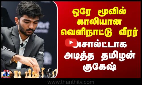 ஒரே மூவில் காலியான வெளிநாட்டு வீரர் - அசால்ட்டாக அடித்த தமிழன் குகேஷ்