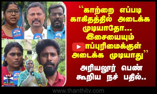 Streetinterview | இசையை காப்புரிமைக்குள் அடைக்க முடியாது அரியலூர் பெண் நச் பதில்