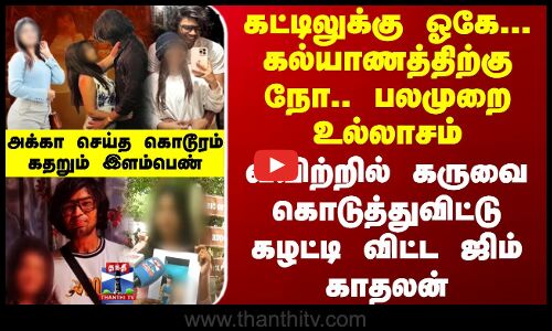 Kovai | Gym | Love Issue | வயிற்றில் கருவை கொடுத்துவிட்டு கழட்டி விட்ட ஜிம் காதலன் - கதறும் இளம்பெண்