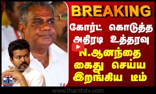 BREAKING || கோர்ட் கொடுத்த அதிரடி உத்தரவு - N.ஆனந்தை கைது செய்ய இறங்கிய டீம்
