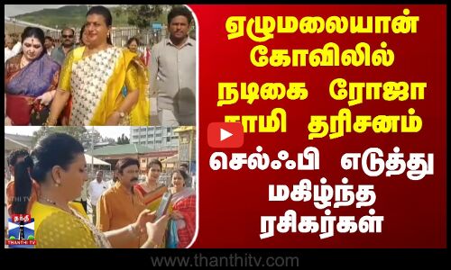 ஏழுமலையான் கோவிலில் நடிகை ரோஜா சாமி தரிசனம் - செல்ஃபி எடுத்து மகிழ்ந்த ரசிகர்கள்