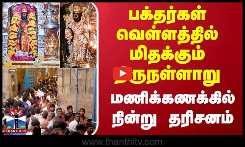 Sani Peyarchi | பக்தர்கள் வெள்ளத்தில் மிதக்கும் thirunallar.. மணிக்கணக்கில் நின்று சாமி தரிசனம்