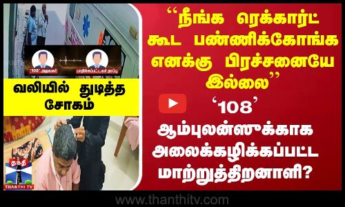 Ambulance | GH | `108’ ஆம்புலன்ஸுக்காக அலைக்கழிக்கப்பட்ட மாற்றுத்திறனாளி? சென்னையில் அதிர்ச்சி