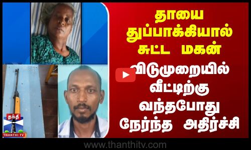தாயை துப்பாக்கியால் சுட்ட மகன் | விடுமுறையில் வீட்டிற்கு வந்தபோது நேர்ந்த அதிர்ச்சி