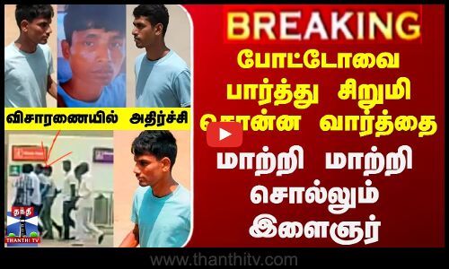 போட்டோவை பார்த்து சிறுமி சொன்ன வார்த்தை-மாற்றி மாற்றி சொல்லும் இளைஞர்