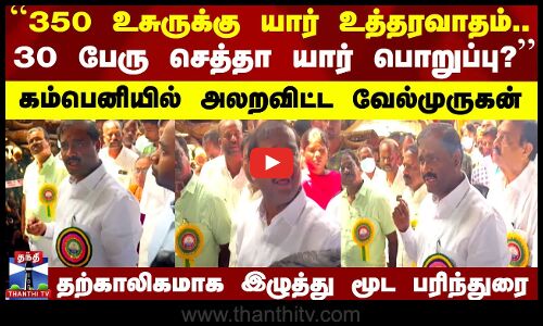 கம்பெனியில் அலறவிட்ட வேல்முருகன்.. தற்காலிகமாக இழுத்து மூட பரிந்துரை