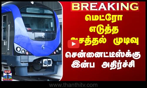 Chennai Metro | மெட்ரோ எடுத்த அசத்தல் முடிவு - சென்னைட்டீஸ்க்கு இன்ப அதிர்ச்சி