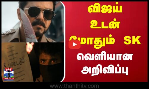 Jananayagan | Parasakthi | விஜய் உடன் மோதும் சிவகார்த்திகேயன்.. வெளியான அறிவிப்பு