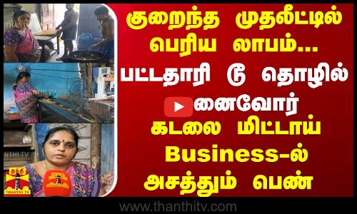 குறைந்த முதலீட்டில் பெரிய லாபம்! பட்டதாரி டூ தொழில் முனைவோர்!கடலை மிட்டாய் Business-ல் அசத்தும் பெண்