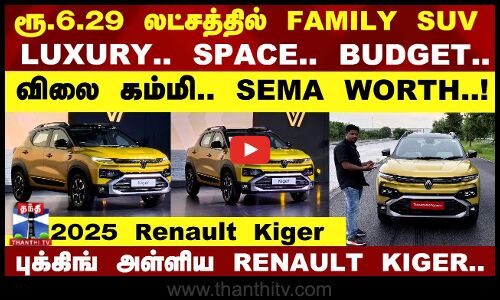 ரூ.6.29 லட்சத்தில் FAMILY-க்கு தரமான SUV.. அனல் பறந்த Kiger புக்கிங்!