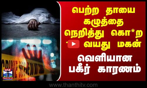 Ulundurpettai Crime News | பெற்ற தாயை கழுத்தை நெறித்து கொ*ற 14 வயது மகன்.. வெளியான பகீர் காரணம்