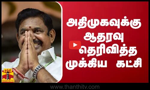 அதிமுகவுக்கு ஆதரவு தெரிவித்த முக்கிய கட்சி | AIADMK | edappadi palanisamy
