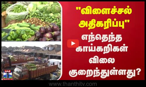 விளைச்சல் அதிகரிப்பு | எந்தெந்த காய்கறிகள் விலை குறைந்துள்ளது ? |