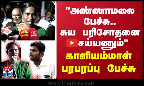 அண்ணாமலை பேச்சு சுய பரிசோனை செய்யணும் காளியம்மாள் பரபரப்பு பேச்சு