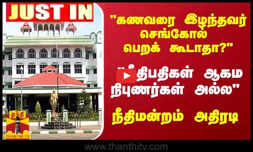 #JUSTIN : கணவரை இழந்தவர் செங்கோல் பெறக் கூடாதா? - நீதிபதிகள் ஆகம நிபுணர்கள் அல்ல - நீதிமன்றம்