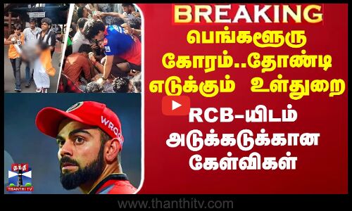 பெங்களூரு கோரம்..தோண்டி எடுக்கும் உள்துறை - RCB-யிடம் அடுக்கடுக்கான கேள்விகள்