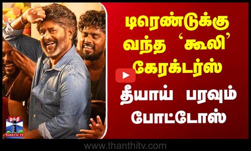Coolie Character | டிரெண்டுக்கு வந்த `கூலி’ கேரக்டர்ஸ் - தீயாய் பரவும் போட்டோஸ்