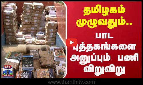 தமிழகம் முழுவதும்.. பாட புத்தகங்களை அனுப்பும் பணி விறுவிறு