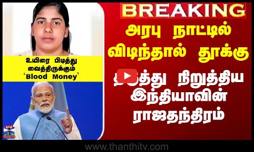 அரபு நாட்டில் விடிந்தால் தூக்கு... தடுத்து நிறுத்திய இந்தியாவின் ராஜதந்திரம்