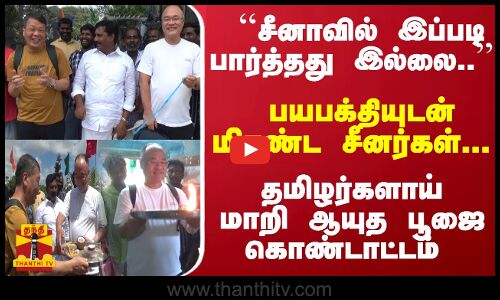 ``சீனாவில் பார்த்தது இல்லை பயபக்தியுடன் மிரண்ட சீனர்கள்... தமிழகர்களாய் மாறி ஆயுத பூஜை கொண்டாட்டம்