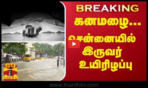 #Breaking :  கனமழை... சென்னையில் இருவர் உயிரிழப்பு | Chennai Rain