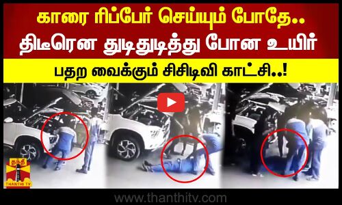 காரை ரிப்பேர் செய்யும் போதே திடீரென துடிதுடித்து போன உயிர். பதற வைக்கும் சிசிடிவி காட்சி..!