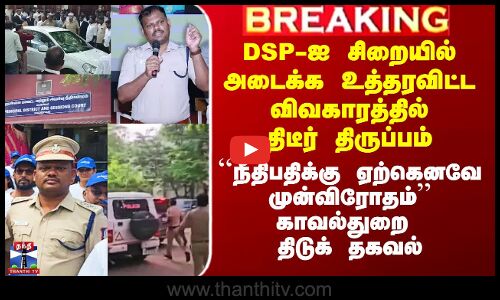 DSP-ஐ சிறையில் அடைக்க உத்தரவிட்ட விவகாரத்தில் திடீர் திருப்பம் - ``நீதிபதிக்கு ஏற்கெனவே முன்விரோதம்’’ - காவல்துறை திடுக் தகவல்