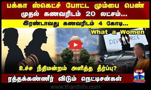 DIVORCE | பக்கா ஸ்கெட்ச் போட்ட மும்பை பெண்.. முதல் கணவரிடம் 20 லட்சம்...