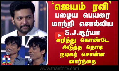 `ஜெயம் ரவி பழைய பெயரை மாற்றி சொல்லிய S.J.சூர்யா சிரித்து கொண்டே அடுத்த நொடி நடிகர் சொன்ன வார்த்தை