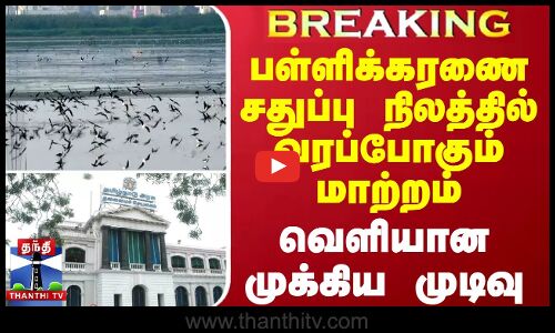 #BREAKING || பள்ளிக்கரணை சதுப்பு நிலத்தில் வரப்போகும் மாற்றம் - வெளியான முக்கிய முடிவு