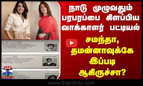 Fake Voter List || பரபரப்பை கிளப்பிய வாக்காளர் பட்டியல் சமந்தா,தமன்னாவுக்கே  இப்படி ஆகிருச்சா?