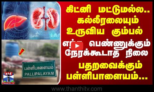 கிட்னி மட்டுமல்ல..கல்லீரலையும் உருவிய கும்பல் - பதறவைக்கும் பள்ளிபாளையம்...