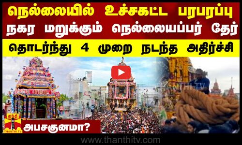 நெல்லையில் உச்சகட்ட பரபரப்பு.. நகர மறுக்கும் நெல்லையப்பர் தேர்.. தொடர்ந்து 4 முறை நடந்த அதிர்ச்சி