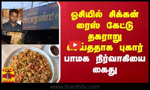 ஓசியில் சிக்கன் ரைஸ் கேட்டு தகராறு செய்ததாக புகார்  - பாமக நிர்வாகியை கைது