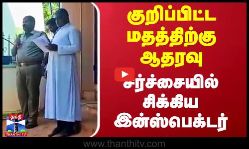 குறிப்பிட்ட மதத்திற்கு ஆதரவு - சர்ச்சையில் சிக்கிய இன்ஸ்பெக்டர்