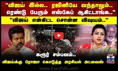 ரெண்டு பேரும் எஸ்கேப் ஆகிட்டாங்க கரூர் சம்பவம் குறித்து ரோஜா ஓபன் டாக்
