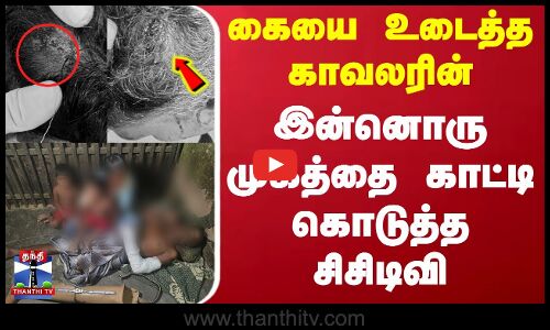 Ramanathapuram Police | கையை உடைத்த காவலரின் இன்னொரு முகத்தை காட்டி கொடுத்த சிசிடிவி