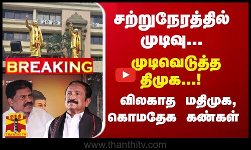 #Breaking : சற்றுநேரத்தில் முடிவு... முடிவெடுத்த திமுக...! விலகாத மதிமுக, கொமதேக கண்கள்