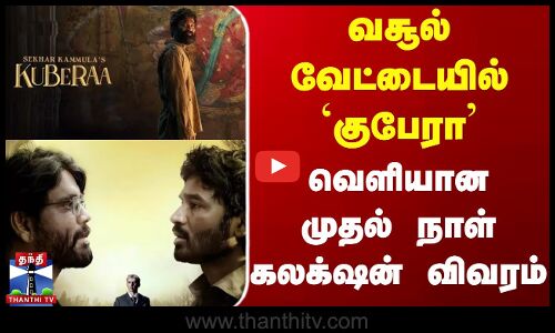 Kuberaa | Moviecollections | வசூல் வேட்டையில் `குபேரா’..வெளியான முதல் நாள் கலெக்‌ஷன் விவரம்